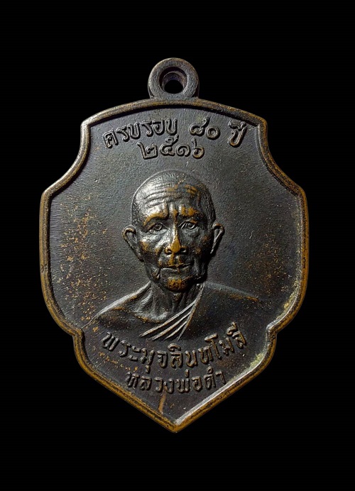 เหรียญหลวงพ่อดำ รุ่นแรก  วัดมุจลินทวาปีวิหาร (ตุยง) จ.ปัตตานี - 1