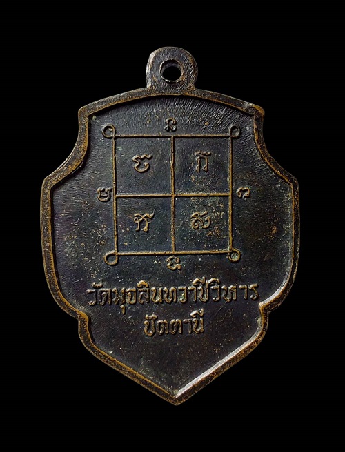 เหรียญหลวงพ่อดำ รุ่นแรก  วัดมุจลินทวาปีวิหาร (ตุยง) จ.ปัตตานี - 2