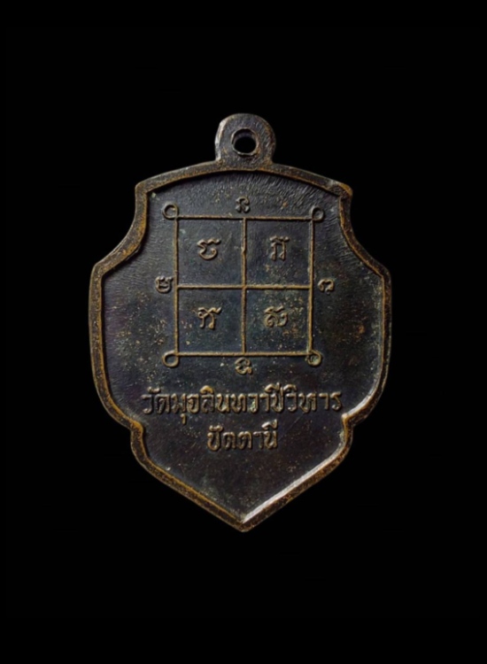 เหรียญหลวงพ่อดำ รุ่นแรก วัดมุจลินทวาปีวิหาร (ตุยง) จ.ปัตตานี - 2