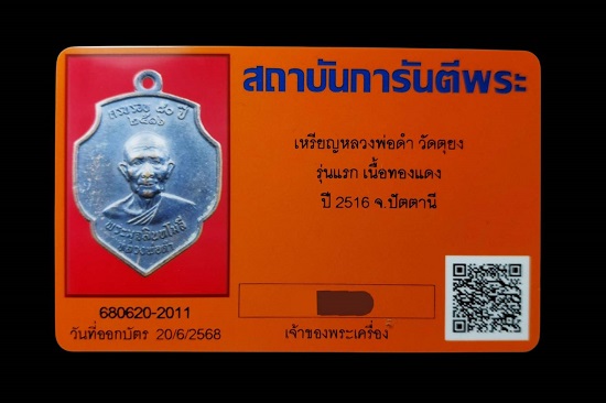 เหรียญหลวงพ่อดำ รุ่นแรก  วัดมุจลินทวาปีวิหาร (ตุยง) จ.ปัตตานี - 3