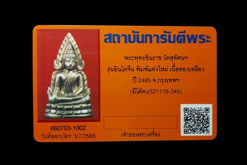 พระพุทธชินราช อินโดจีน พ.ศ.2485 ตอกโค๊ต พิมพ์แต่งใหม่ - 4