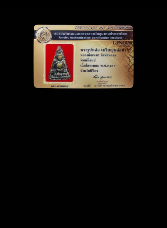 เหรียญหล่อหลวงพ่อเพชร วัดท่าหลวง จังหวัดพิจิตร (พิมพ์นิยม) - 4
