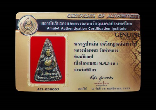 เหรียญหล่อหลวงพ่อเพชร  วัดท่าหลวง จังหวัดพิจิตร (พิมพ์นิยม)  - 5
