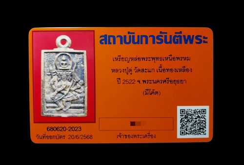 เหรียญหล่อพระเหนือพรหม หลวงปู่ดู่ วัดสะแก จ.อยุธยา - 5