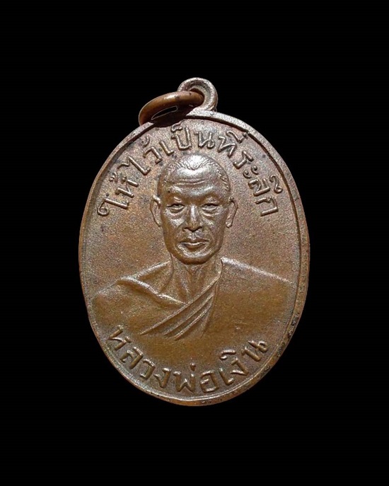 เหรียญหลวงพ่อเงิน วัดดอนยายหอม  (ออกวัดท่ามะเดื่อ) - 1