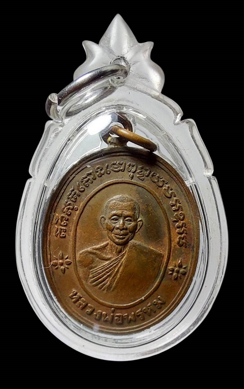 เหรียญห่วงเชื่อม หลวงพ่อพรหม วัดขนอนเหนือ จ.พระนครศรีอยุธยา - 1