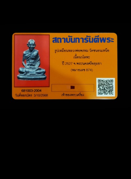 รูปหล่อหลวงพ่อพรหม วัดขนอนเหนือ จ.อยุธยา (เนื้อนวะ) - 5
