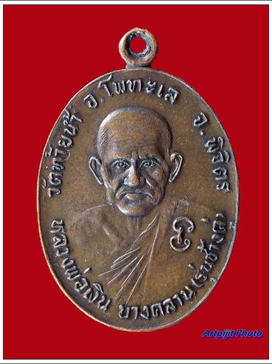 เหรียญหลวงพ่อเงินหลังหลวงพ่อเดิม รุ่นช้างคู่ วัดท้ายน้ำ ปี 2526 บล็อคน้ำกลวงตาขีด นิยมสุด - 1