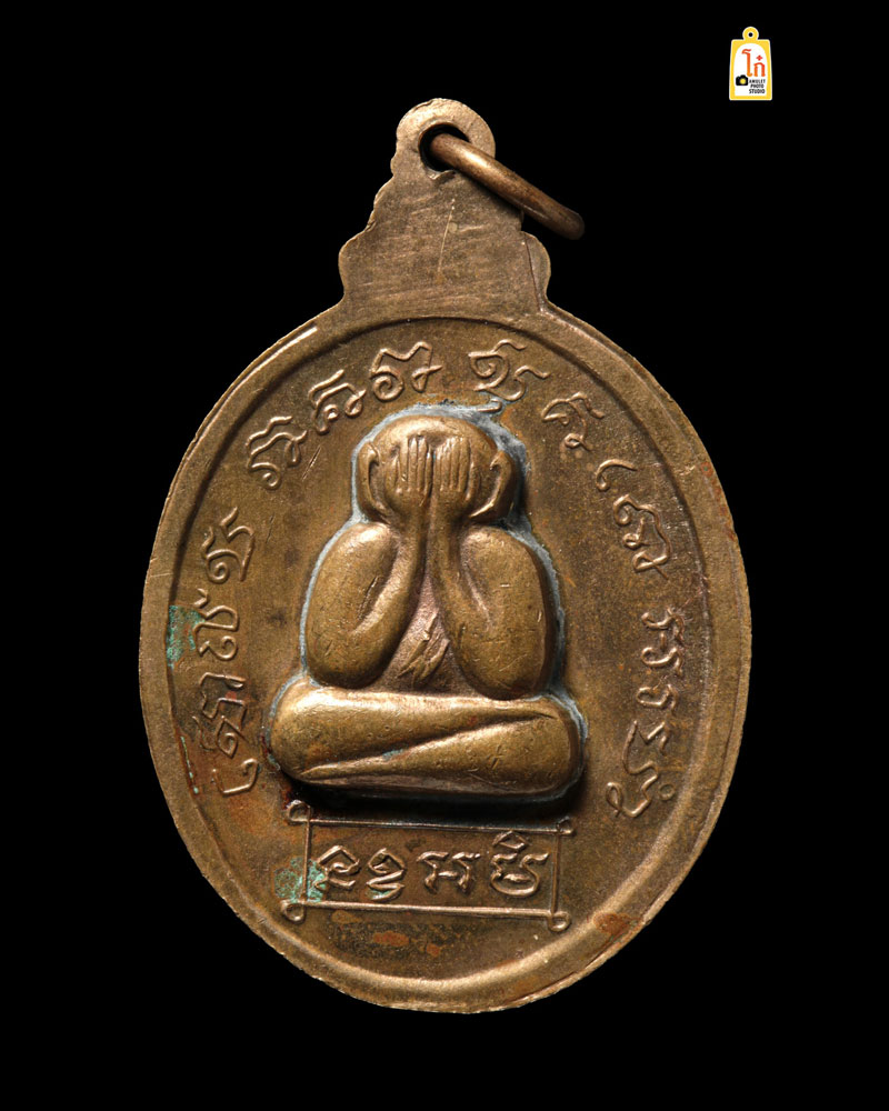 เหรียญกริ่งโสฬส หลังพระปิดตา อ.ชุม ไชยคีรี ปี 2518 - 2