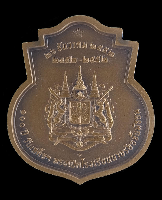 เหรียญที่ระลึก100 ปี ราชกาลที่5 วันเสร็จฯทรงเปิดโรงเรียนนายร้อยชั้นมัธยม 26 ธันวาคม 2452-2552 - 2