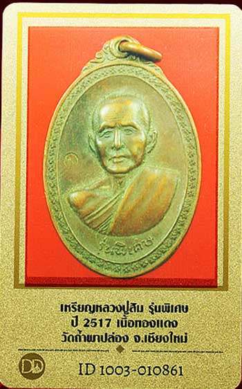 เหรียญรุ่นพิเศษ (รุ่น ๑๒) หลังพระปิดตา ปี๒๕๑๗ หลวงปู่สิม วัดถ้ำผาปล่อง เชียงใหม่ - 1