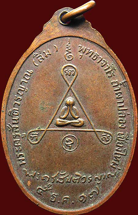 เหรียญรุ่นพิเศษ (รุ่น ๑๒) หลังพระปิดตา ปี๒๕๑๗ หลวงปู่สิม วัดถ้ำผาปล่อง เชียงใหม่ - 3