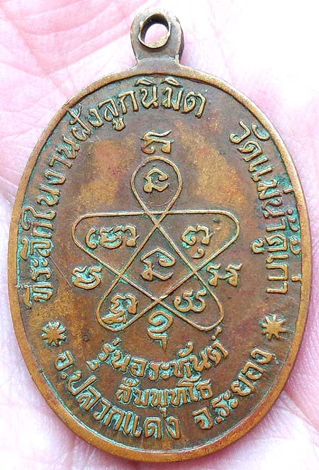 เหรียญอระหันต์ สัมพุทโธ ปี๒๕๑๘ หลวงปู่ทิม อิสริโก วัดแม่น้ำคู้เก่า ระยอง  - 3