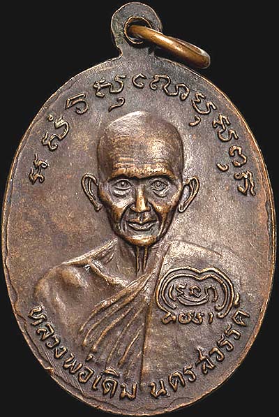 เหรียญหลวงพ่อเงิน-หลวงพ่อเดิม รุ่นช้างคู่ ปี๒๕๒๖ วัดท้ายน้ำ พิจิตร - 3