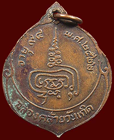 เหรียญฉลองวันคล้ายวันเกิด ๙๔ ปี พ.ศ.๒๕๒๒ หลวงปู่เพิ่ม วัดกลางบางแก้ว นครปฐม เนื้อทองแดง - 3