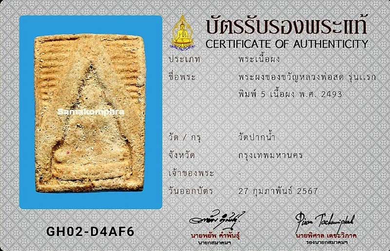 พระผงของขวัญ วัดปากน้ำ รุ่นแรก พิมพ์ที่5 เคลือบเชลแล็ค มีเส้นเกศา พร้อมบัตรรับรองพระแท้ - 5