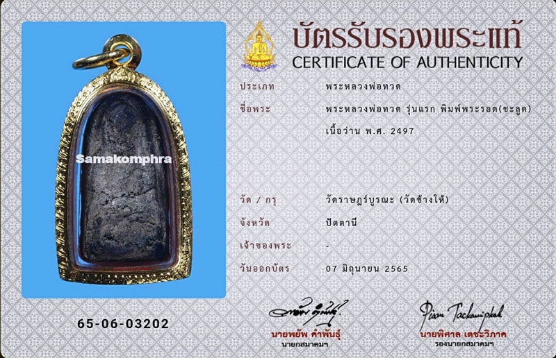 หลวงพ่อทวด วัดช้างให้ เนื้อว่าน รุ่นแรก ปี พ.ศ.2497 พิมพ์พระรอด ชะลูด - 5