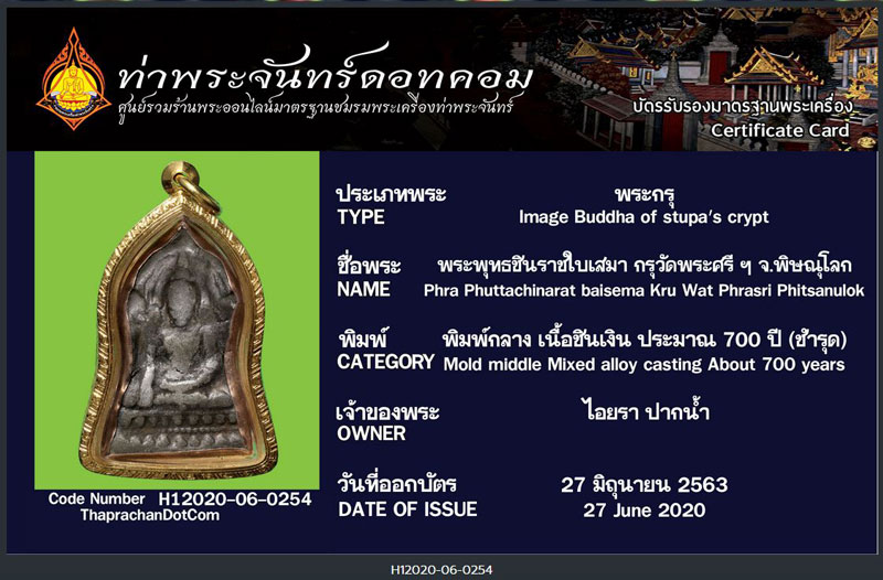พระพุทธชินราชใบเสมา พิมพ์กลาง กรุเก่า วัดพระศรีรัตนมหาธาตุ จ.พิษณุโลก ทองร้านศักดา+ใบรับรองสมาคม - 5