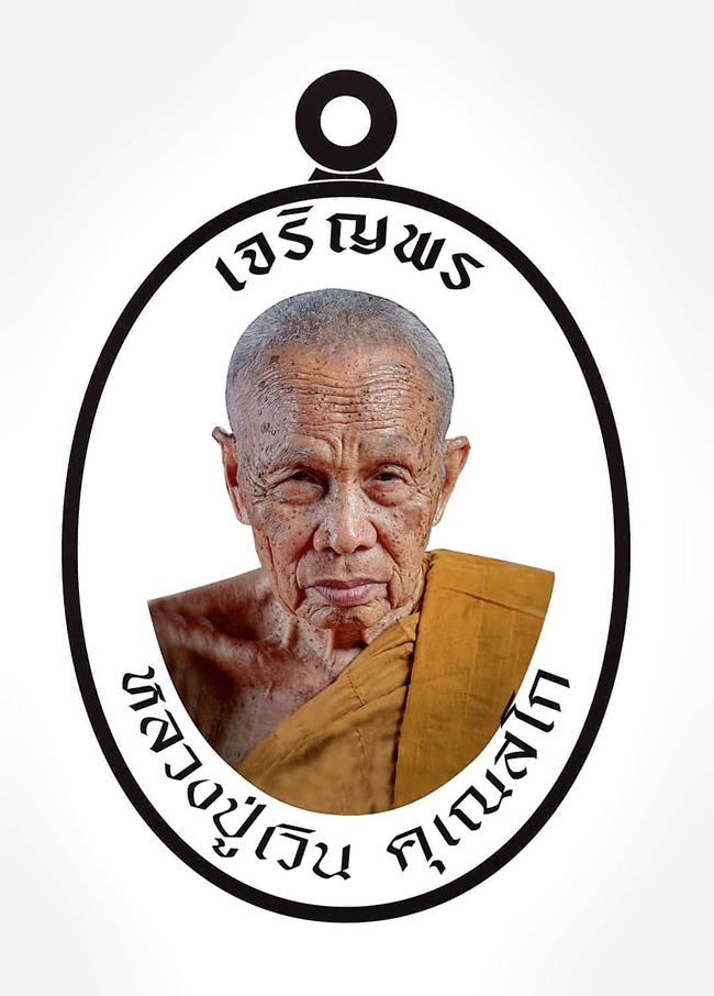 เหรียญหลวงปู่เวิน เนื้อเงิน ชุดกรรมการ หลังเรียบ ตอก9รอบ รุ่นเจริญพร มีจาร - 3