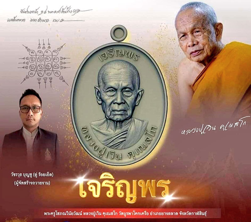 เหรียญหลวงปู่เวิน เนื้อเงิน ชุดกรรมการ หลังเรียบ ตอก9รอบ รุ่นเจริญพร มีจาร - 5