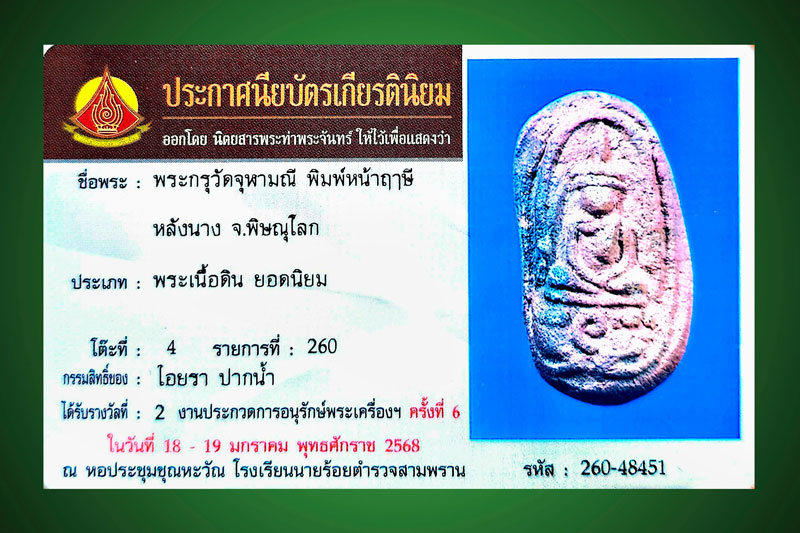 พระวัดจุฬามณี พิมพ์หน้าฤาษี หลังนาง สีทูโทน สวยแชมป์ - 4