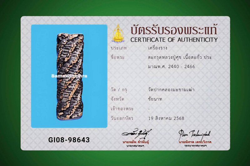 ตะกรุดหลวงปู่ศุข วัดปากคลองมะขามเฒ่า สภาพสมบูรณ์ ไม่มีตัดดอก - 5
