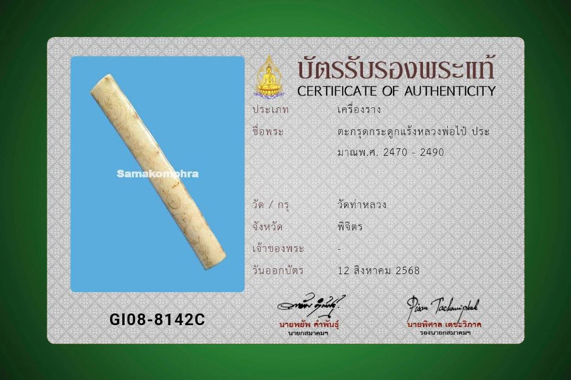 ตะกรุดกระดูกแร้ง หลวงพ่อไป๋ วัดท่าหลวง จ.พิจิตร จารครบสูตร - 5