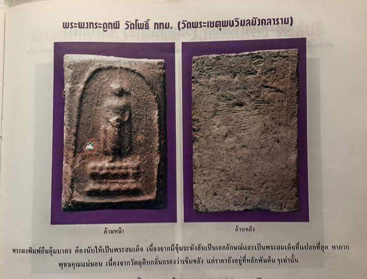 พระผงกระดูกผี อาจารย์หนู วัดโพธิ์ ท่าเตียน พิมพ์พระประจำวันพุธ ปี 2485 - 4