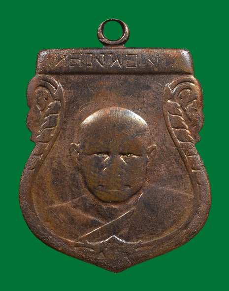 เหรียญหลวงพ่อเงิน วัดดอนยายหอม รุ่นแรก พ.ศ.2493 เนื้อทองแดงรมดำ - 1