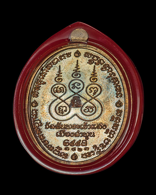 เหรียญรุ่นแรกครูบากฤษดา สุเมโธ พระโพธิญาณ เนื้อทองแดง หมายเลข3423 (มีรอยจาร) - 2