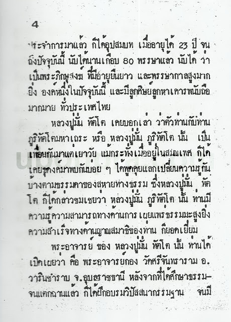 ประวัติหลวงปูมั่น ทัตโต - 2