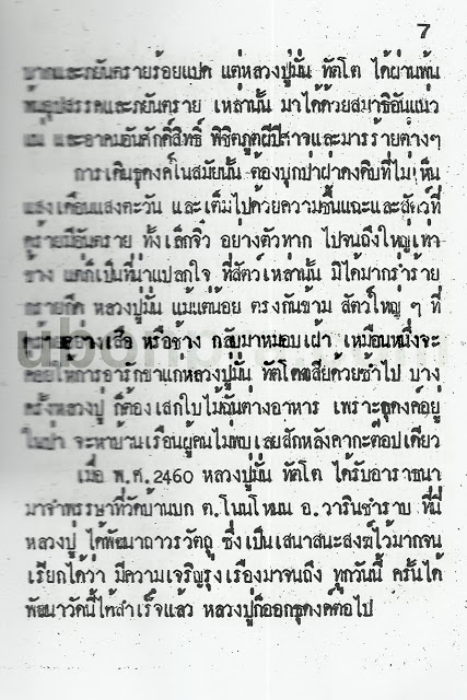ประวัติหลวงปูมั่น ทัตโต - 4