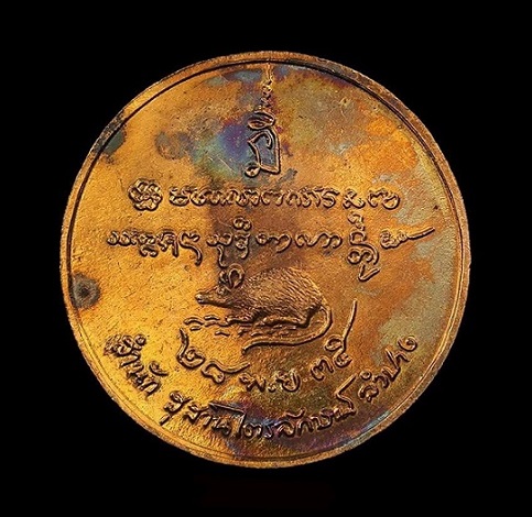 เหรียญมั่งมีศรีสุขหลวงพ่อเกษม เขมโก ปี 2535 - 2