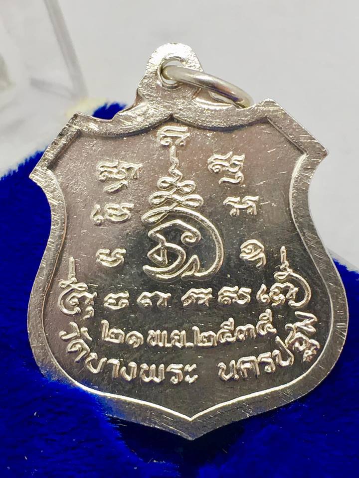 เหรียญอาร์มนั่งเสือเนื้อเงินหลวงพ่อเปิ่น วัดบางพระ ปี 2535 - 2