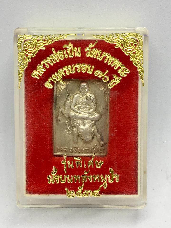 เหรียญนั่งหมูป่าเนื้อเงินหลวงพ่อเปิ่น วัดบางพระปี 2534   - 3