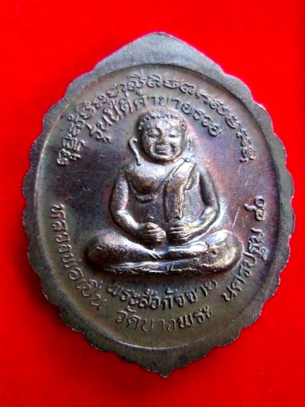 เหรียญหลวงพ่อเปิ่น วัดบางพระ รุ่นนี้ดีค้าขายรวย นวะโลหะ ปี 2540 - 2