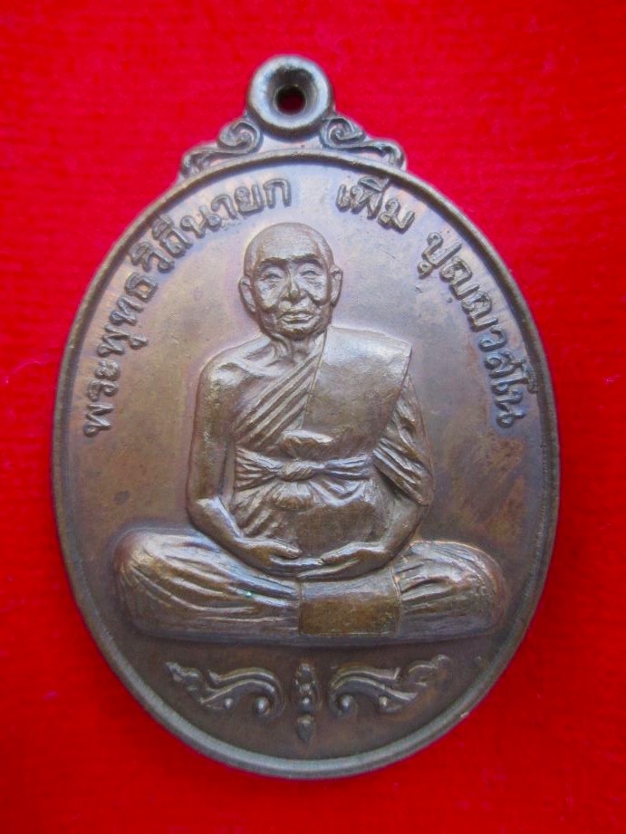 เหรียญหลวงปู่เพิ่ม วัดกลางบางแก้ว พ.ศ. 2520 - 1