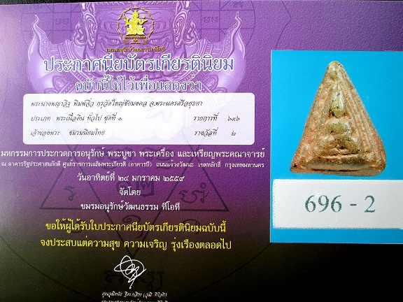 รางวัลที่ 2 พระนางพญากรุวัดใหญ่ชัยมงคล จ.อยุธยา - 3