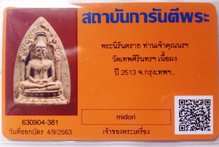 พระผงสรงน้ำ ปี 13 เจ้าคุณนรฯ มีบัตรรับรอง - 3