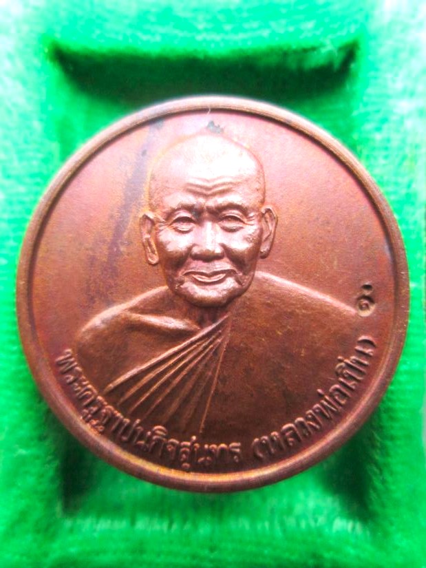 เหรียญกลมหลังหมูหลวงพ่อเปิ่น ปี 2538 ตอกโค้ตด้านหน้า - 1
