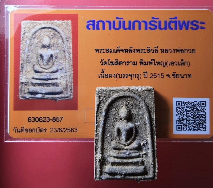 พระสมเด็จ ลพ.กวย ปี 15 พร้อมบัตรรับรองพระแท้ - 3