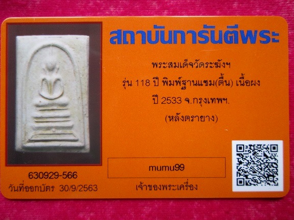 วัดระฆัง ปี 2533 อนุสรณ์ 118 ปี พร้อมบัตรรับรองพระแท้ - 3