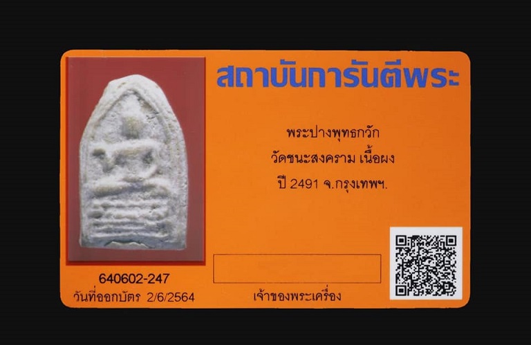 พระพุทธกวัก วัดชนะสงคราม ปี 2491 พร้อมบัตรรับรองพระแท้ - 3