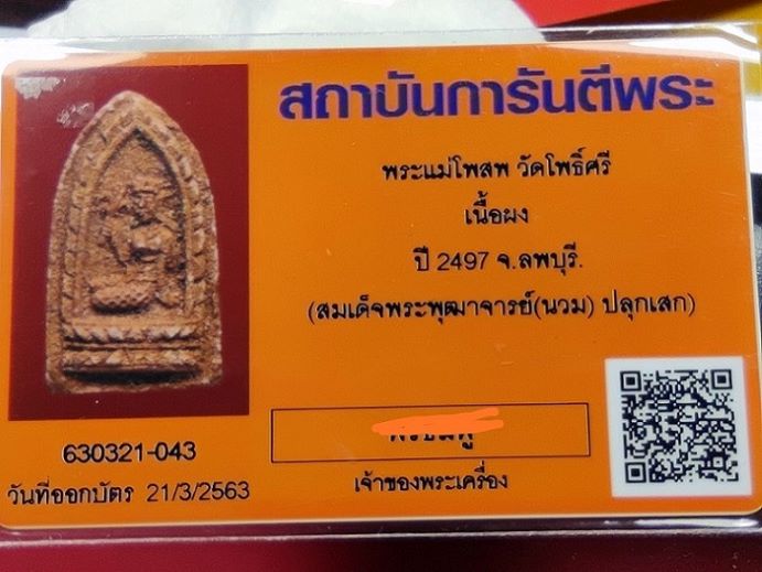 พระแม่โพสพ ปี 2497 สมเด็จฯนวม+บัตรรับรองพระแท้ - 3