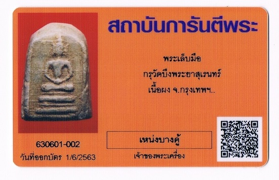 พระกรุบึงพระยาสุเรนทร์ มีบัตรรับรองพระแท้ - 4