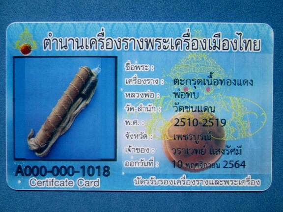 ตะกรุด ลพ.ทบ วัดชนแดน พร้อมบัตรรับรองฯ - 5