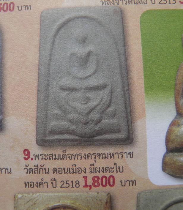 พระสมเด็จทรงครุฑ วัดทุ่งสีกัน ปี 18 - 5