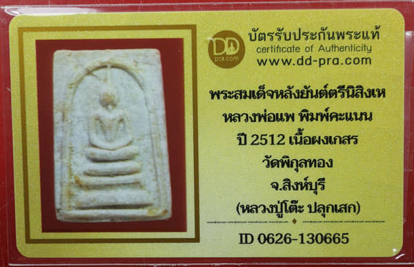 พระสมเด็จคะแนน ลพ.แพ  ปี 12 พร้อมบัตรรับรองฯ - 3