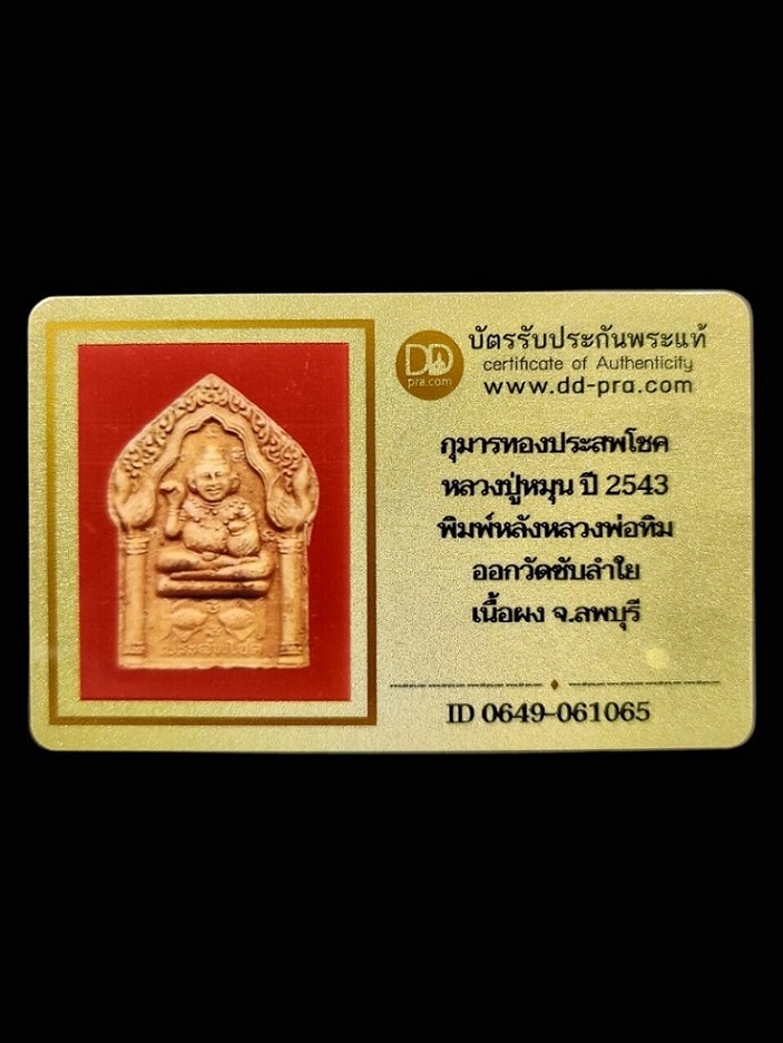 กุมารทอง ลป.หมุน ปี 43 พร้อมบัตรรับรองฯ - 5