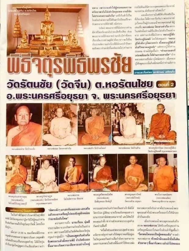 พระสมเด็จมีกิน พิธีจตุรพิธฯ ปี 2518 - 3